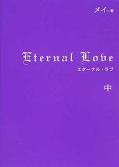 エターナル ラブ 中の通販 メイ 小説 Honto本の通販ストア