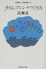 タイムマシンのつくり方 改訂新版の通販 広瀬 正 集英社文庫 紙の本 Honto本の通販ストア