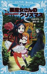 黒魔女さんが通る ｐａｒｔ１０ 黒魔女さんのクリスマスの通販 石崎 洋司 藤田 香 講談社青い鳥文庫 紙の本 Honto本の通販ストア