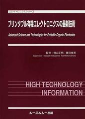 プリンタブル有機エレクトロニクスの最新技術 （エレクトロニクスシリーズ）