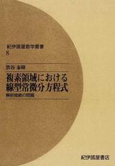 複素領域における線型常微分方程式 解析接続の問題 オンデマンド版の