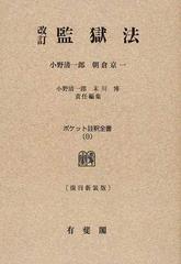 監獄法 改訂 復刊新装版 オンデマンド版 （ポケット註釈全書）