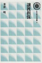 譲渡担保 オンデマンド版 （弘文堂法学選書）