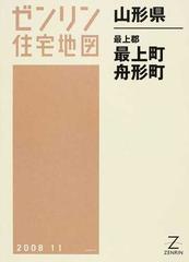 ゼンリン住宅地図山形県最上郡最上町 舟形町