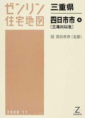 ゼンリン住宅地図三重県四日市市北 三滝川以北 旧四日市市（北部）