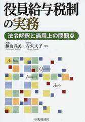 役員給与税制の実務 法令解釈と適用上の問題点