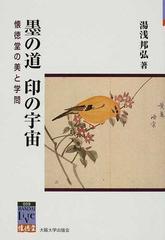 墨の道 印の宇宙 懐徳堂の美と学問の通販/湯浅 邦弘 阪大リーブル - 紙