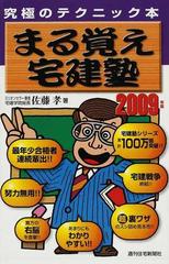 まる覚え宅建塾 究極のテクニック本 ２００９年版