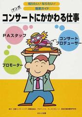 コンサートにかかわる仕事 コンサートプロデューサー プロモーター ｐａスタッフ マンガの通販 ヴィットインターナショナル企画室 紙の本 Honto本の通販ストア