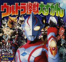 ウルトラ怪獣大ずかん あいうえおじゅんの通販 円谷プロダクション 紙の本 Honto本の通販ストア