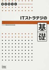 ＩＴストラテジの基礎の通販/大場 玲子/アイテック情報技術教育研究部