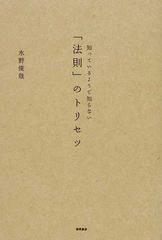 知っているようで知らない 法則 のトリセツの通販 水野 俊哉 紙の本 Honto本の通販ストア