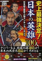 史上最強決定 日本の英雄１００人 日本初の歴史人物ランキングの通販 島崎 晋 紙の本 Honto本の通販ストア
