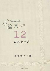 小論文への１２のステップ 中級日本語学習者対象