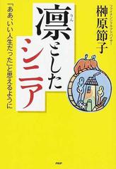 凛としたシニア ああ いい人生だった と思えるようにの通販 榊原 節子 紙の本 Honto本の通販ストア