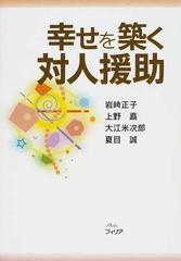 幸せを築く対人援助の通販/岩崎 正子/上野 矗 - 紙の本：honto本の通販 ...