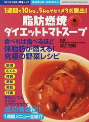 脂肪燃焼ダイエットトマトスープ １週間で１０ｋｇ ５ｋｇやせてメタボ脱出 食べれば食べるほど体脂肪が燃える 究極の野菜レシピの通販 河合 知則 紙の本 Honto本の通販ストア