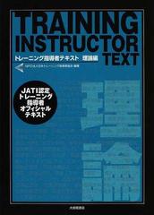 トレーニング指導者テキスト トレーニング指導者必携！ ＪＡＴＩ認定