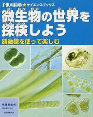 微生物の世界を探検しよう 顕微鏡を使って楽しむの通販 阿達 直樹 月井 雄二 子供の科学 サイエンスブックス 紙の本 Honto本の通販ストア