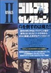 ゴルゴ１３アニメセレクション ２の通販 さいとう たかを ビッグコミックススペシャル コミック Honto本の通販ストア
