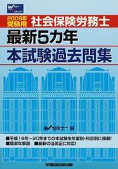 社会保険労務士最新５カ年本試験過去問集 ２００９年受験用