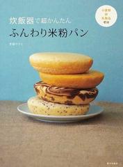 炊飯器で超かんたんふんわり米粉パン 小麦粉 卵 乳製品ゼロの通販 多森 サクミ 紙の本 Honto本の通販ストア