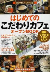 はじめての「こだわりカフェ」オープンＢＯＯＫ 図解でわかる人気のヒミツ （お店やろうよ！）