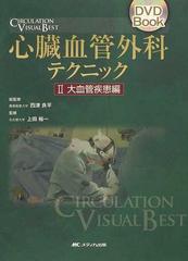 心臓血管外科テクニック ＣＩＲＣＵＬＡＴＩＯＮ ＶＩＳＵＡＬ ＢＥＳＴ ＤＶＤ Ｂｏｏｋ ２ 大血管疾患編