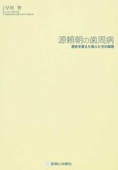 源頼朝の歯周病 歴史を変えた偉人たちの疾患の通販 早川 智 紙の本 Honto本の通販ストア