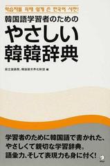 韓国語学習者のためのやさしい韓韓辞典の通販 国立国語院 韓国語世界化財団 紙の本 Honto本の通販ストア