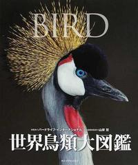 世界鳥類大図鑑 （ＤＫブックシリーズ）