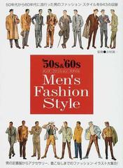 ５０ｓ ６０ｓメンズ ファッション スタイル ５０年代から６０年代に流行った男のファッション スタイルを９４３点収録 男の定番服からアクセサリー 着こなしまでのファッション イラスト大集合 の通販 吉村 誠一 紙の本 Honto本の通販ストア