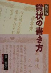 賞状の書き方 新装版の通販 前田 篤信 紙の本 Honto本の通販ストア