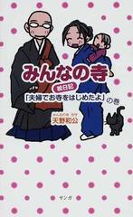 みんなの寺絵日記 夫婦でお寺をはじめたよ の巻の通販 天野 和公 コミック Honto本の通販ストア