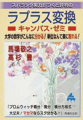 スバラシク実力がつくと評判のラプラス変換キャンパス・ゼミ 大学の数学がこんなに分かる！単位なんて楽に取れる！