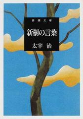 新樹の言葉 改版の通販 太宰 治 新潮文庫 小説 Honto本の通販ストア