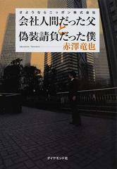 会社人間だった父と偽装請負だった僕 さようならニッポン株式会社の通販 赤澤 竜也 小説 Honto本の通販ストア