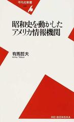 昭和史を動かしたアメリカ情報機関の通販/有馬 哲夫 平凡社新書 - 紙の