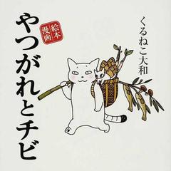 やつがれとチビ 絵本漫画の通販 くるねこ大和 コミック Honto本の通販ストア