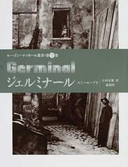 ジェルミナールの通販/エミール・ゾラ/小田 光雄 - 小説：honto本の