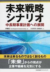 未来戦略シナリオ 中長期事業計画への展開の通販/大岩 和男/岩崎 壽夫