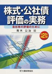 株式・公社債評価の実務 自社株の評価のために 平成17年版-