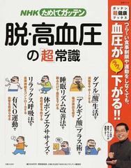 ｎｈｋためしてガッテン脱 高血圧の 超 常識の通販 ｎｈｋ科学 環境番組部 主婦と生活社 ｎｈｋためしてガッテン 編集班 紙の本 Honto本の通販ストア