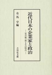 最新エルメス KU 近代日本の企業家と政治 近代日本の徴兵制と社会 2冊