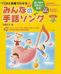 ｃｄと楽譜でわかるみんなの手話ソングの通販 青葉 京子 紙の本 Honto本の通販ストア