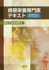 病態栄養専門医テキスト 認定専門医をめざすためにの通販/日本病態栄養 