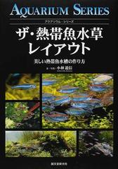 ザ 熱帯魚水草レイアウト 美しい熱帯魚水槽の作り方の通販 小林 道信 紙の本 Honto本の通販ストア