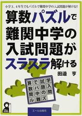 算数パズルで難関中学の入試問題がスラスラ解ける 小学３ ４年生でもパズルで難関中学の入試問題が解ける の通販 田邉 亨 紙の本 Honto本の通販ストア