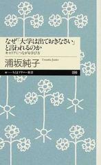 なぜ 大学は出ておきなさい と言われるのか キャリアにつながる学び方の通販 浦坂 純子 ちくまプリマー新書 紙の本 Honto本の通販ストア