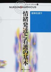 情緒発達と看護の基本 第２版 （ナーシング・グラフィカ 精神看護学）